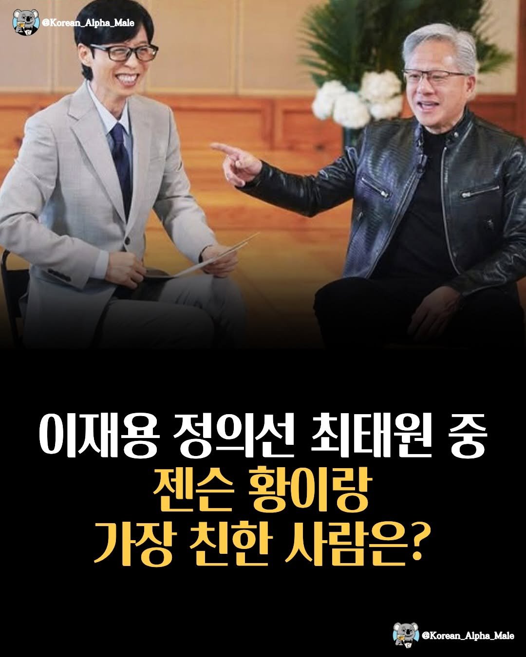 korean_alpha_male 게시물 이미지: 유퀴즈에서 젠슨황의 답변은?