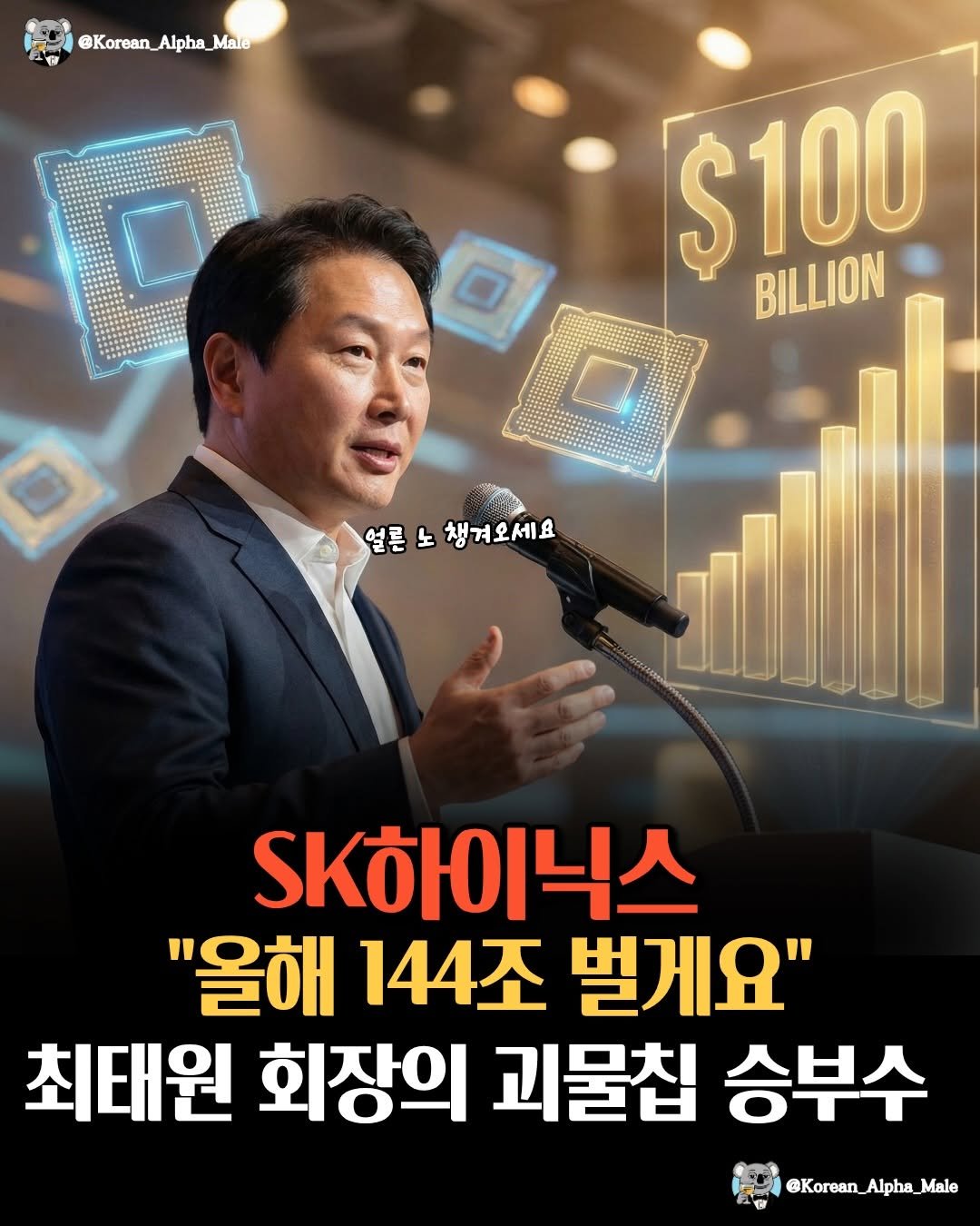 Photo by 코리안 알파메일 on February 23, 2026. May be an image of text that says '@Korean_Alpha_Mate @Korean Alpha Male $100 BILLION 얼른노 얼른노챙겨오세요 노 챙겨오세요 Sk하이닉스 "올해 144조 벌게요" 최태원 회장의 괴물칩 승부수 @Korean_Alpha_Male Alpha @Korean'.