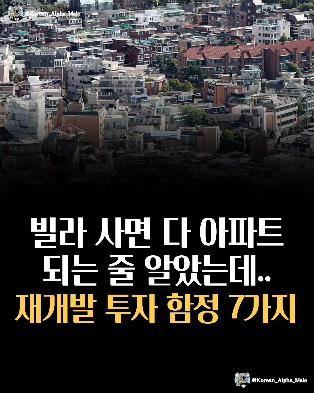 korean_alpha_male 게시물 이미지: 재개발 투자의 함정?