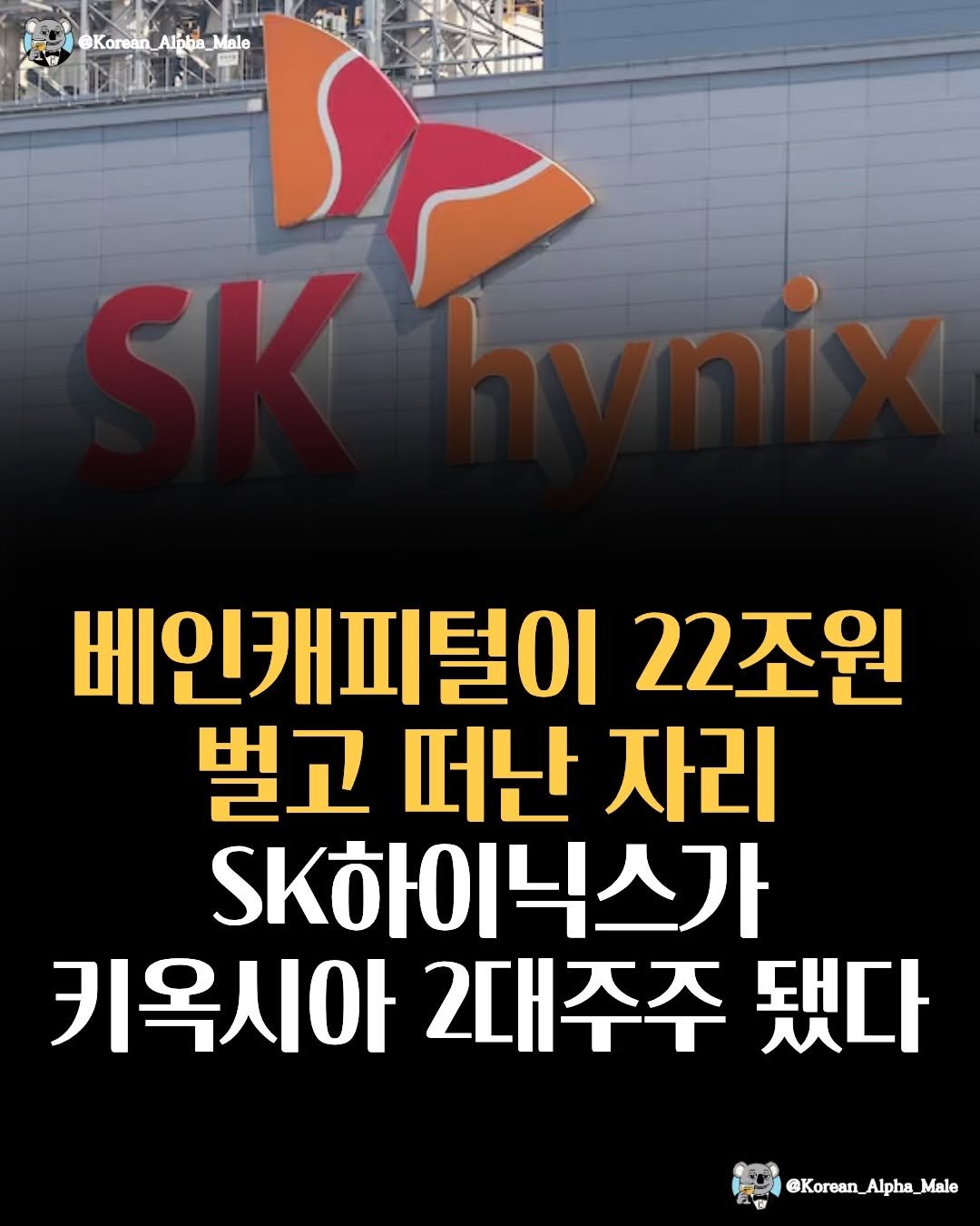 korean_alpha_male 게시물 이미지: 키옥시아 2대주주 하이닉스