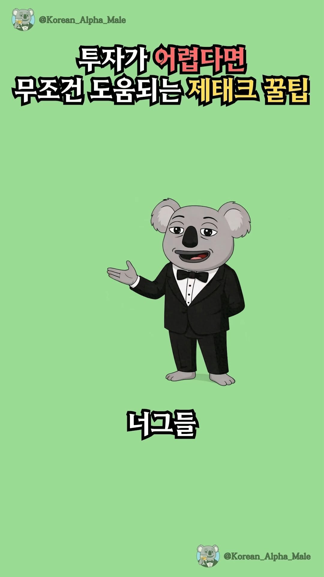 korean_alpha_male 게시물 이미지: 돈을 일하게 하라!

💸 파킹통장은
👉 하루만 넣어도 이자 계산
👉 입출금 자유
👉...