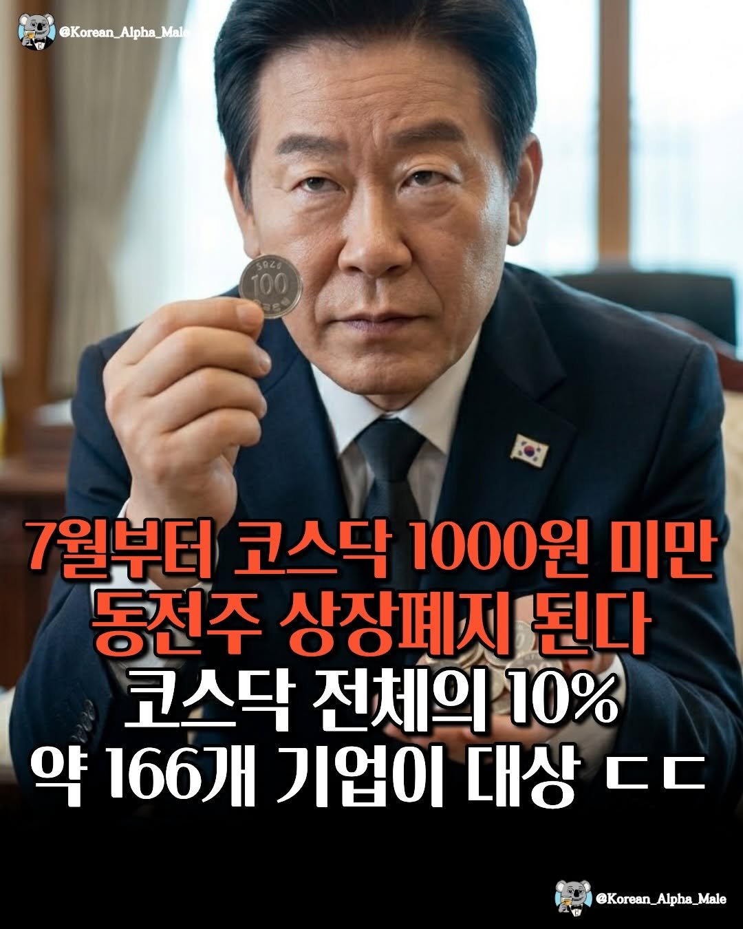 Photo by 코리안 알파메일 on April 27, 2026. May be an image of text that says '@Korean_Alpha_Mal Male @Korean_ Alpha, 7월부터 코스닥 1000원 미만 동전주 상장폐지 된다 코스닥 전체의 10% 약 166개 기업이 대상 CC @Korean_Alpha_Male Alpha'.