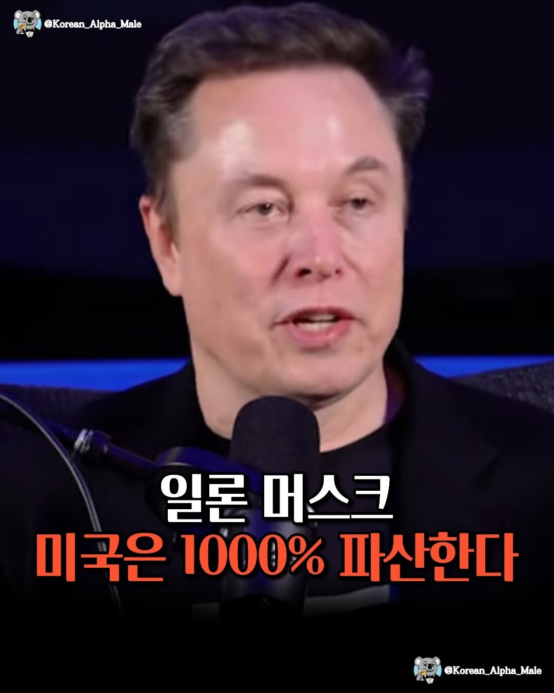Photo by 코리안 알파메일 on April 27, 2026. May be an image of newsroom and text that says '@Korean_Alpha_Male @Korean_ Alpha 일론 머스크 미국은 1000% 파산한다 @Korean_Alpha_Male Alpha, @Korean_Alph'.