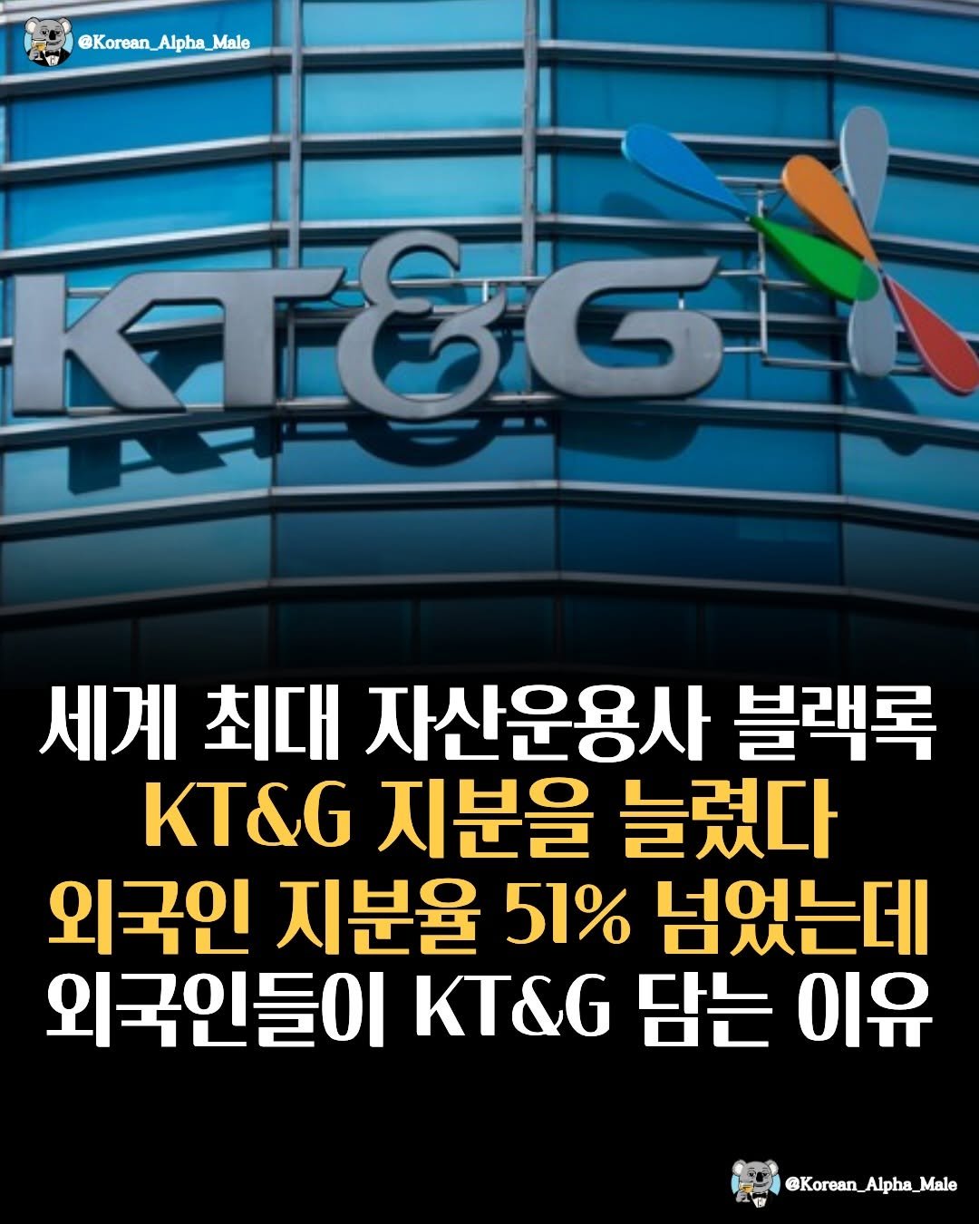 korean_alpha_male 게시물 이미지: 외국인들이 KT&G 좋아하는 이유