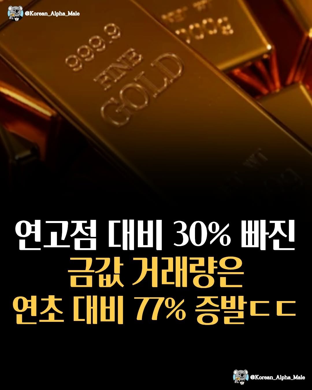 korean_alpha_male 게시물 이미지: 반토막난 금 거래량
