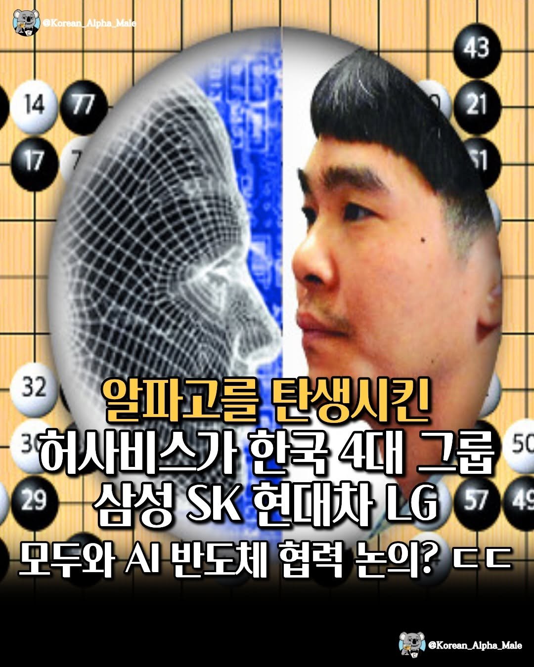 Photo by 코리안 알파메일 on April 28, 2026. May be an image of poster, magazine and text that says '@Korean_Alpha_Mala Alpha Male @Korean_A 1477 77 14 43 32 알파고를 탄생시킨 3허사비스가 한국 4대 그룹 50 29 삼성 SK 현대차 LG 5749 모두와 AI 반도체 혐력 논의? EC @Korean_Alpha_Male @Korean_Alph'.