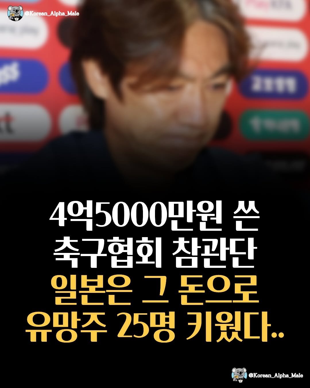 korean_alpha_male 게시물 이미지: 대한민국 축구의 미래는 쉽지 않다..