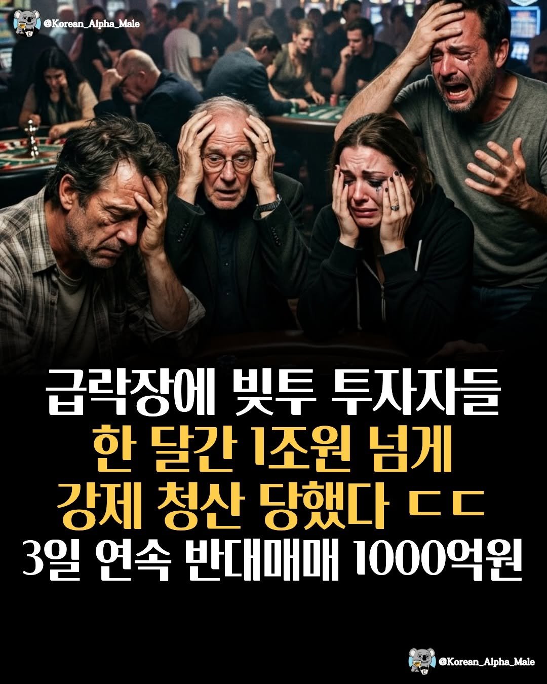 korean_alpha_male 게시물 이미지: 아직 하락장 시작도 안했는데 벌써 반대매매 터지면 ㄷ ㄷ