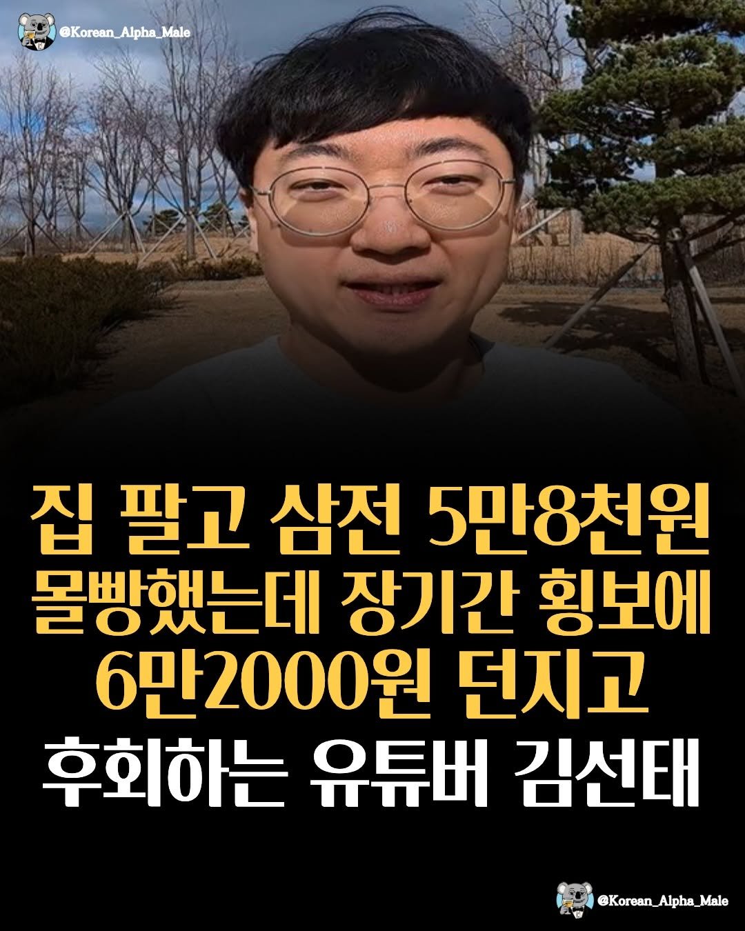 korean_alpha_male 게시물 이미지: 결과론적인 흔한 이야기