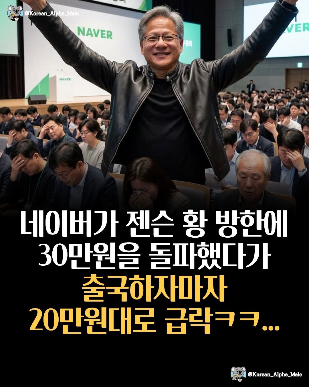 korean_alpha_male 게시물 이미지: 주주들 입장에선 잠깐 왔다간 세력일 뿐 ㅋㅋㅋ..ㅠ