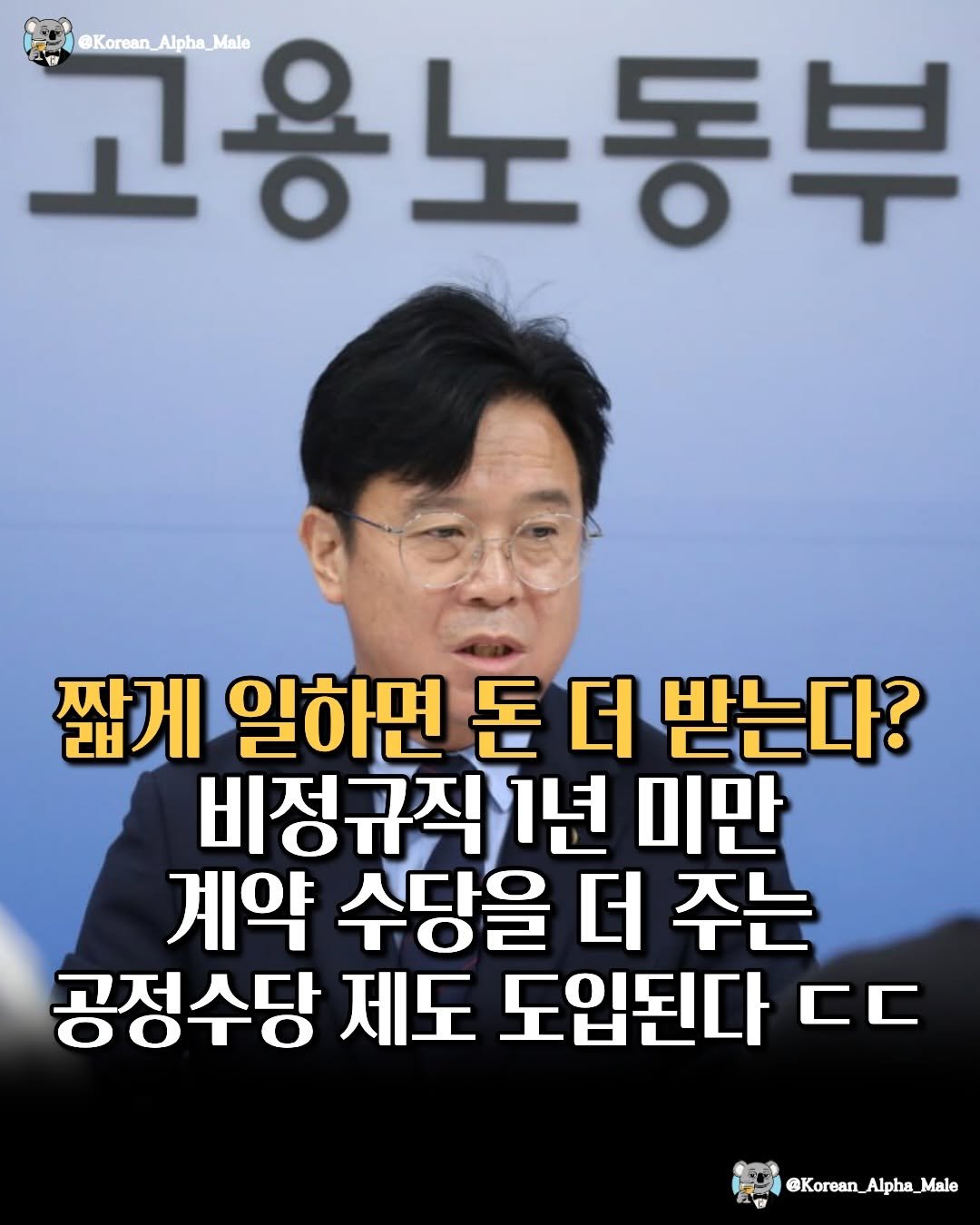 Photo by 코리안 알파메일 on April 28, 2026. May be an image of text that says '고용노동부 Alpha @Korean_Alpha_Malo @Korean_Alpha_Ma @Korean, 짧게 일하면 돈 더 받는다? 비정규직 1년 미만 계약 수당을 더 주는 공정수당 제도 도입된다 C @Korean_Alpha_Male Alphs'.