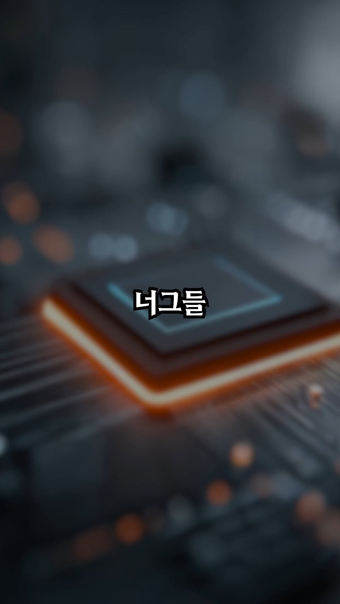 korean_alpha_male 게시물 이미지: AI 시대 반도체 싸움, 핵심은 병목임 🤖

2026년 2월
삼성전자 ·...