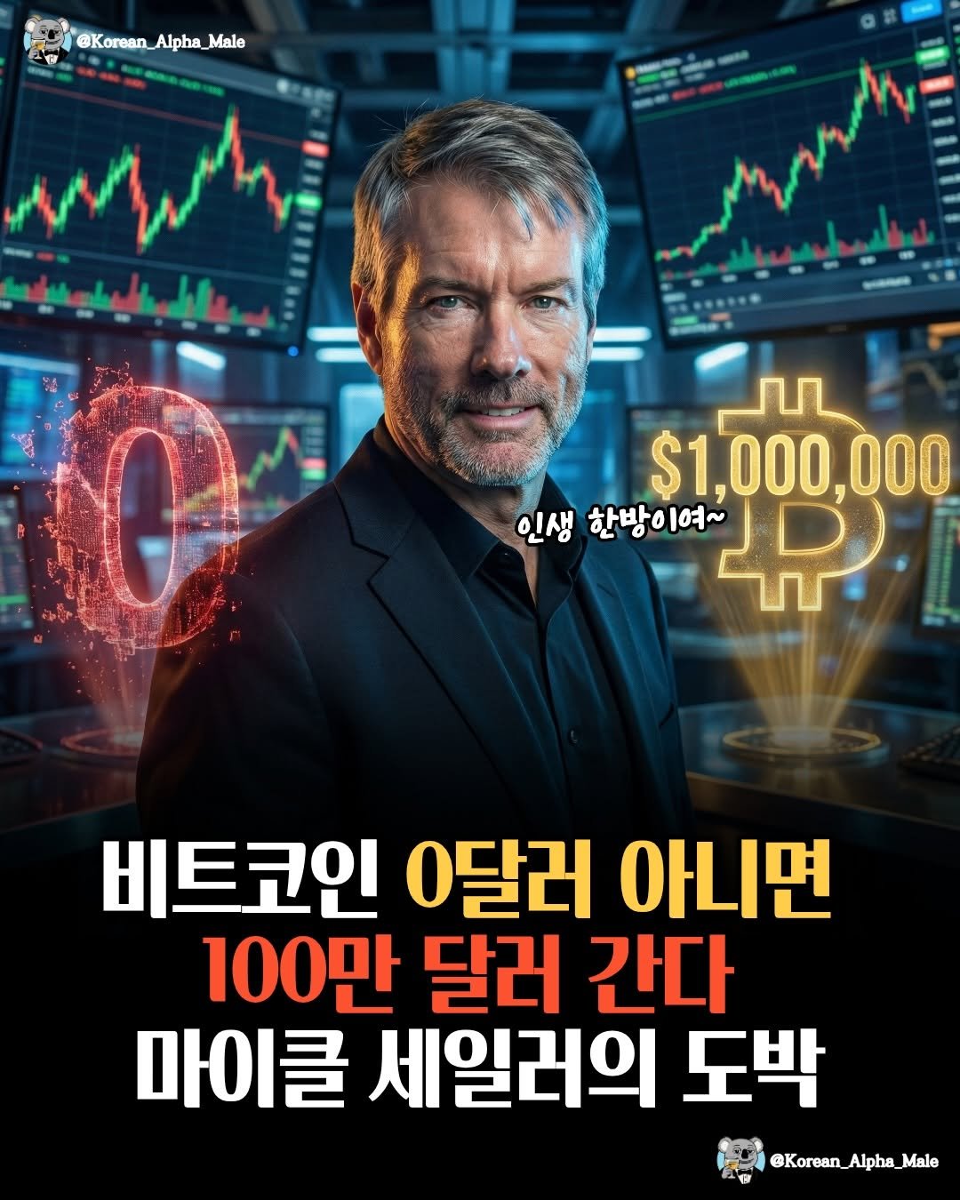 Photo by 코리안 알파메일 on February 22, 2026. May be an image of text that says '@Korean_Alpha_Male @Korean Alpha, an_Alpha_Male Male $1,000,000 00000 유 인생 한방 한방이여~ 여~ 0 비트코인 0달러 아니면 100만 달러 간다 마이클 세일러의 도박 @Korean_Alpha_Male'.