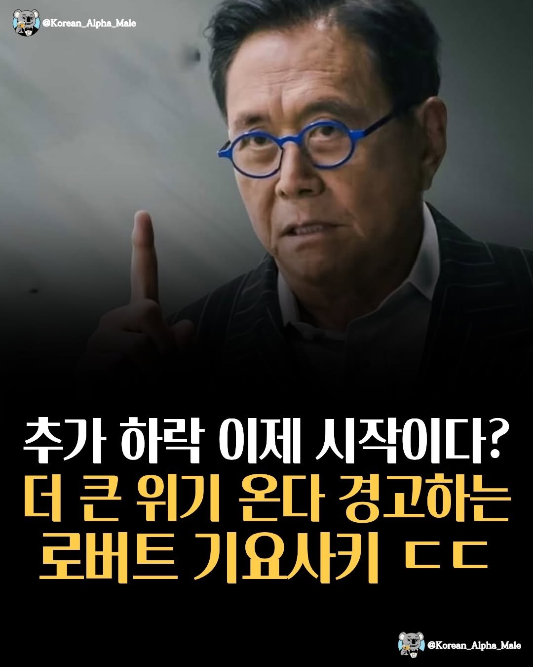 korean_alpha_male 게시물 이미지: 추가 하락 경고..