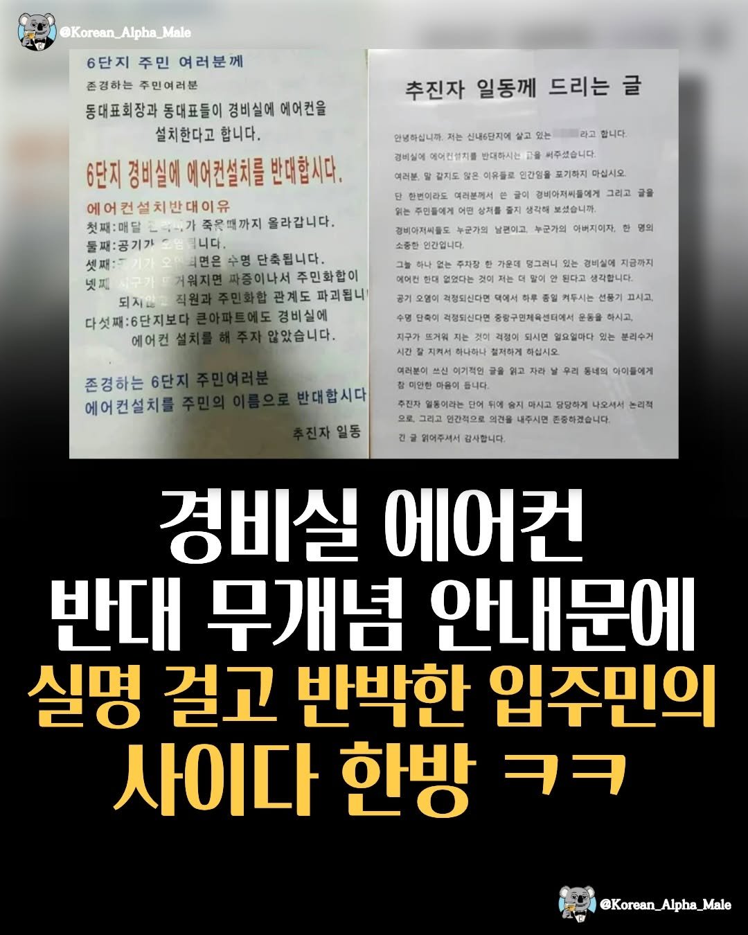 korean_alpha_male 게시물 이미지: 경비실 에어컨 반대하는데 이유가 공기오염