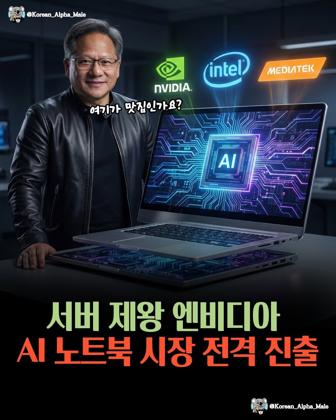 Photo by 코리안 알파메일 on February 23, 2026. May be an image of text that says '@Korean_Alpha_Male @Korean TE intel nVIDIA. 여기가맛집인가요? 여기가 맛집인가요? กนทม Ι E F ผบาทยชบน 서버 제왕 엔비디아 ΑΙ 노트북 시장 전격 진출 @Korean_Alpha_Male @Korean'.