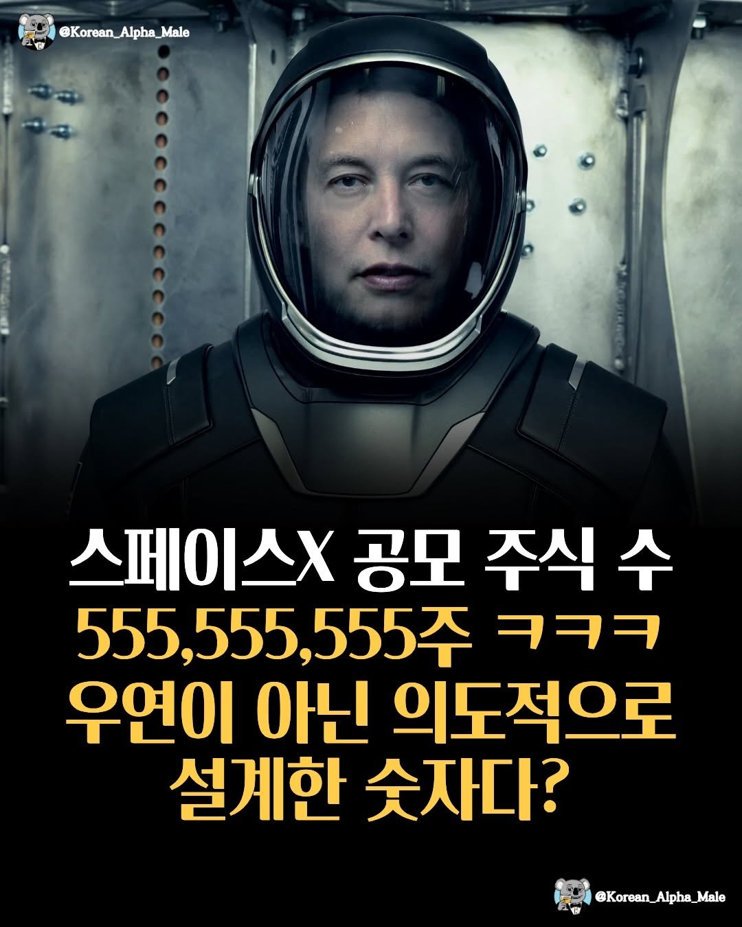 korean_alpha_male 게시물 이미지: 하고싶은 거 다 하는 머스크