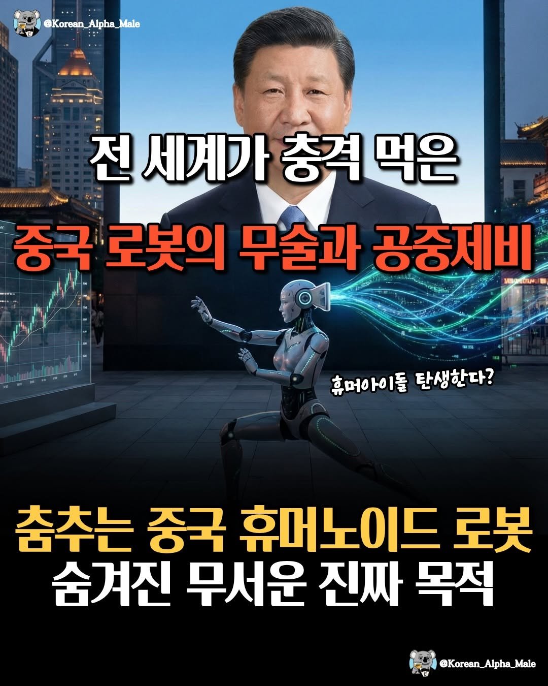 Photo by 코리안 알파메일 on February 22, 2026. May be an image of text that says '@Korean Alpha @Korean_Alpha_Male Male 전세계가충격먹은 전 세계가 총격 먹은 중국 로봇의 무술과 공중제비 휴머아이둘 탄생한다? 춤추는 중국 휴머노이드 로봇 숨겨진 무서운 진짜 목적 と @Korean_Alpha_Male @Korean'.
