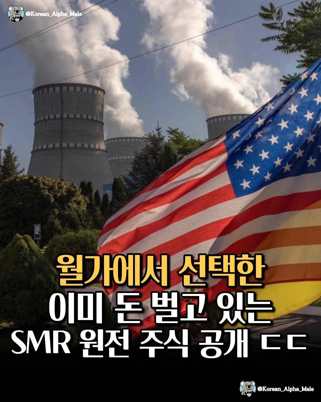 Photo by 코리안 알파메일 on April 27, 2026. May be an image of text that says '@Korean_Alpha_Male @Korean, Alpha 월가에서 선택한 이미 돈 벌고 있는 SMR 원전 주식 공개 C た @Korean_Alpha_Male Alpha'.