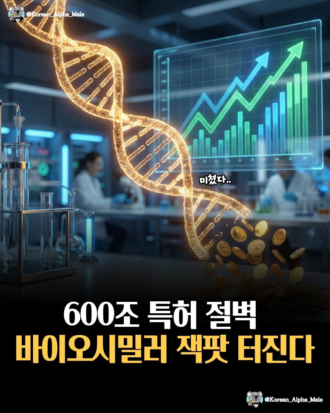 Photo by 코리안 알파메일 on February 22, 2026. May be an image of ‎text that says '‎@Korean pha @Korean_Alpha_Male pha_Male Male المح ഫുചർഗിഗര്ര 미쳤다... 600조 특허 절벽 바이오시밀러 바이오시밀러잭팟더진다 잭팟 터진다 ーン @Korean_Alpha_Male‎'‎.