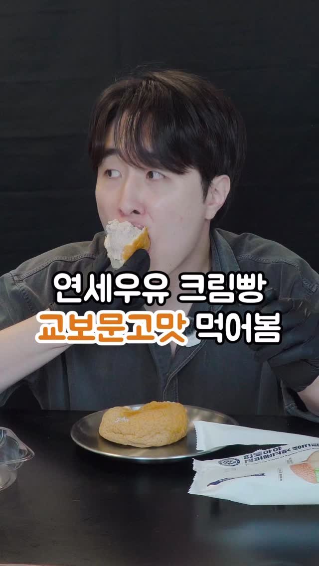 korean_easycook 게시물 이미지: 연세우유 교보문고맛 먹어봄
CU 3600원입니다

이제 크림빵 말고 맘모스빵...