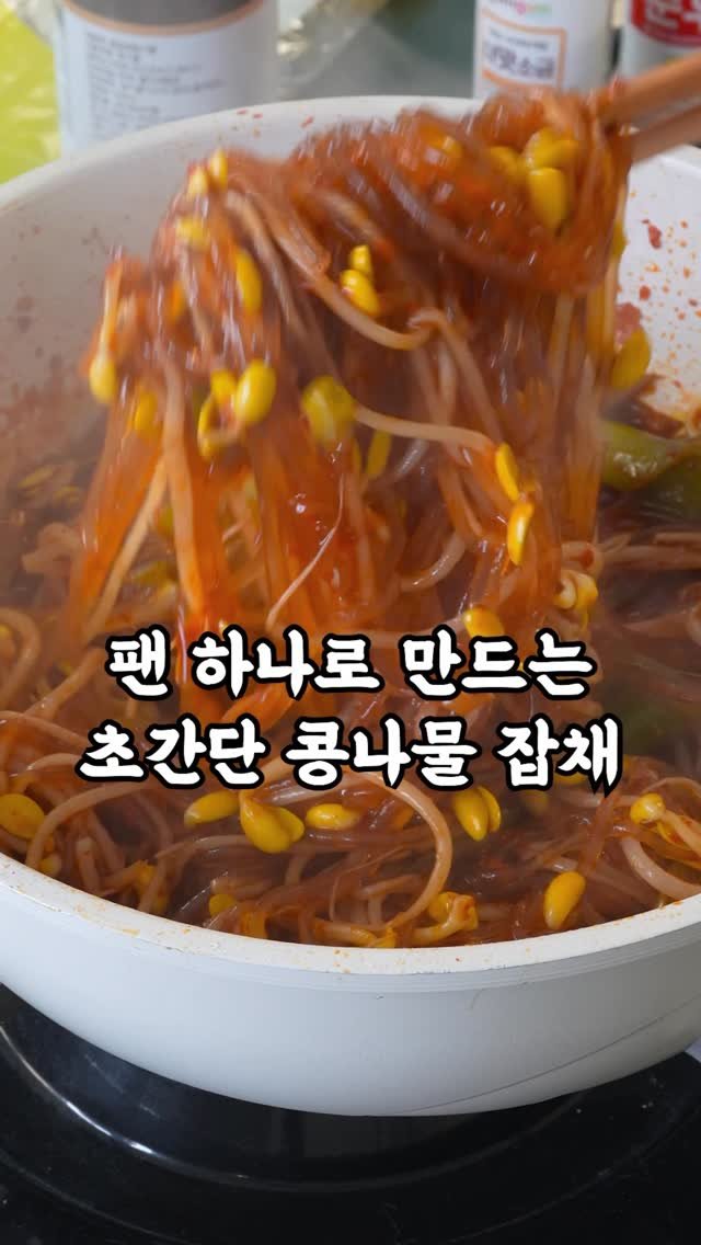 korean_easycook 게시물 이미지: 팬 하나로 초간단 콩나물 잡채 만들기

1. 기름 둘러 대파 좀 볶다가
2....