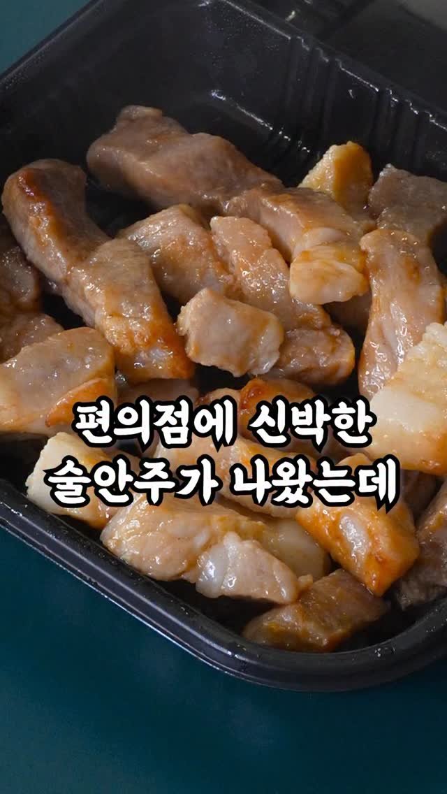 korean_easycook 게시물 이미지: 편의점의 신박한 신상 메뉴!
술안주로 딱 좋은 삼겹살 먹어봤습니다

GS25...
