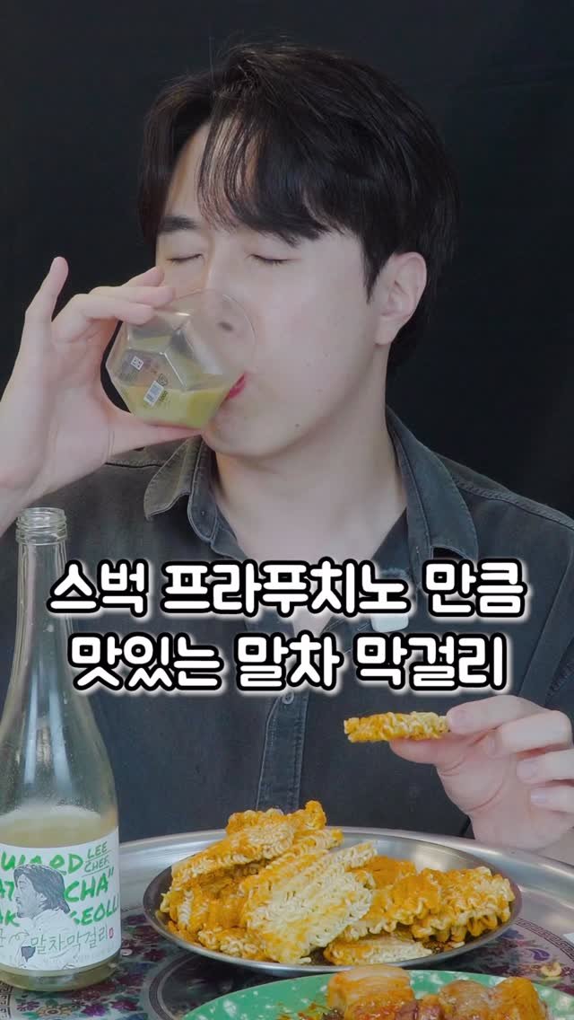 korean_easycook 게시물 이미지: 스벅 말차 푸라푸치노보다 맛있는 말차 막걸리…
@gs25_official 이균...