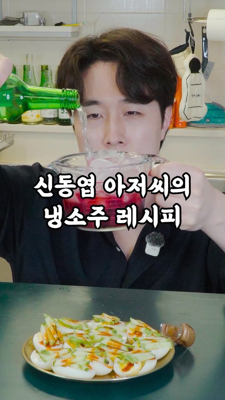 korean_easycook 게시물 이미지: 어른들은 복소사 대신 이걸 마셔…
김준현이 추천한 신동엽 냉소주...