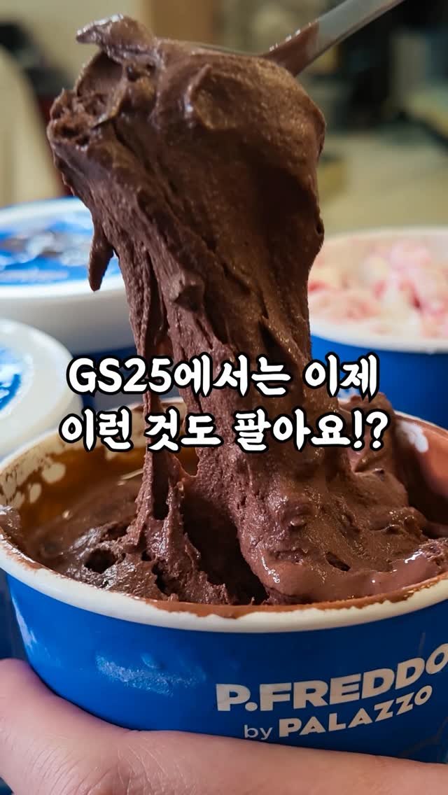korean_easycook 게시물 이미지: (광고) 와... 이제 GS25에서 젤라또도 팔아요?

이탈리아 로마 3대 젤라또...
