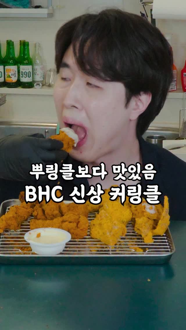 korean_easycook 게시물 이미지: 뿌링클보다 맛있는데요?
호불호 세게 갈릴거 같은 bhc 신상치킨
커링클 반반으로...
