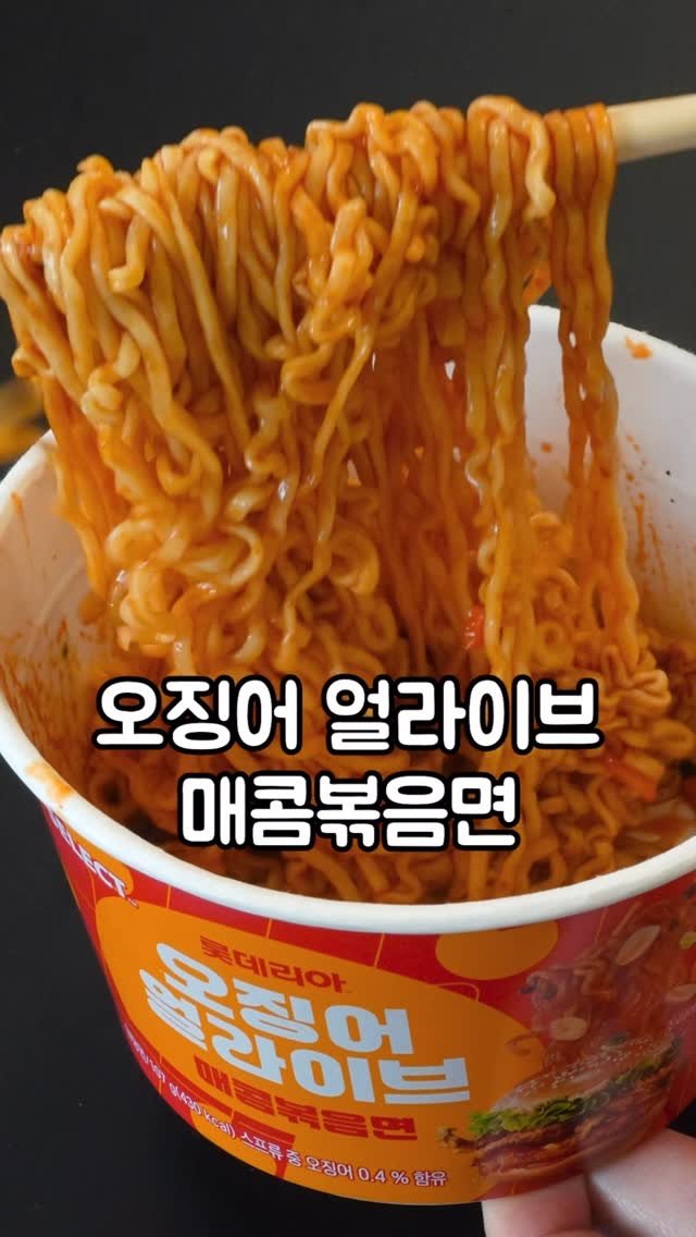 korean_easycook 게시물 이미지: (광고)세븐일레븐 신상 오징어 얼라이브 매콤볶음면 먹어봤습니다!

롯데리아의 오징어...