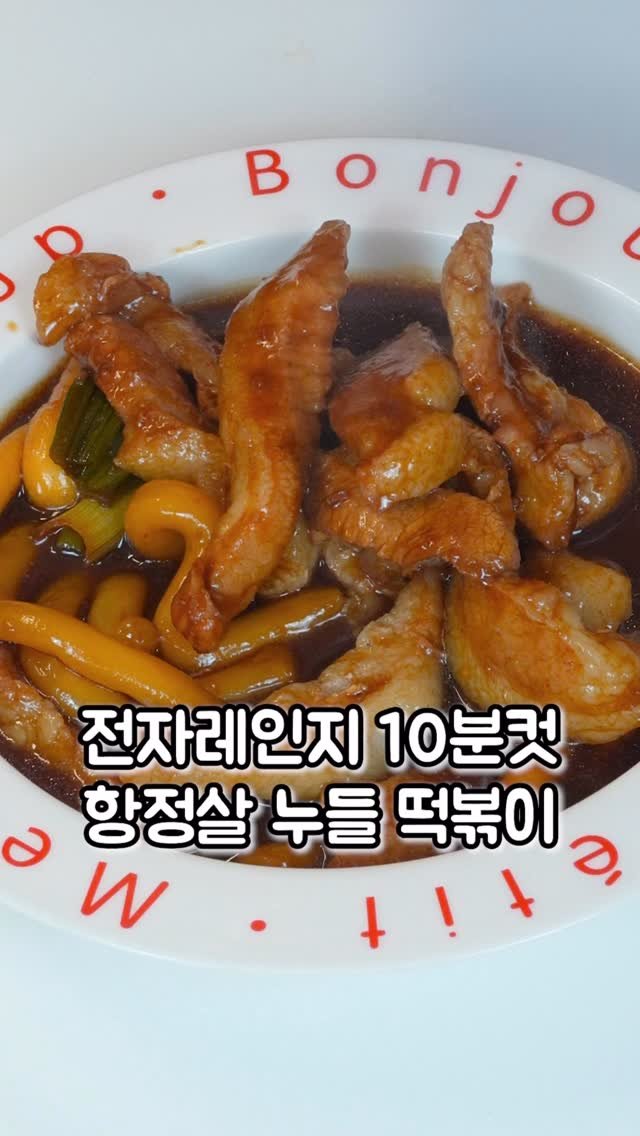 korean_easycook 게시물 이미지: 10분컷 항정살 누들떡볶이 (광고)

1. 백설 10분쿡 간장찜닭소스에 항정살...