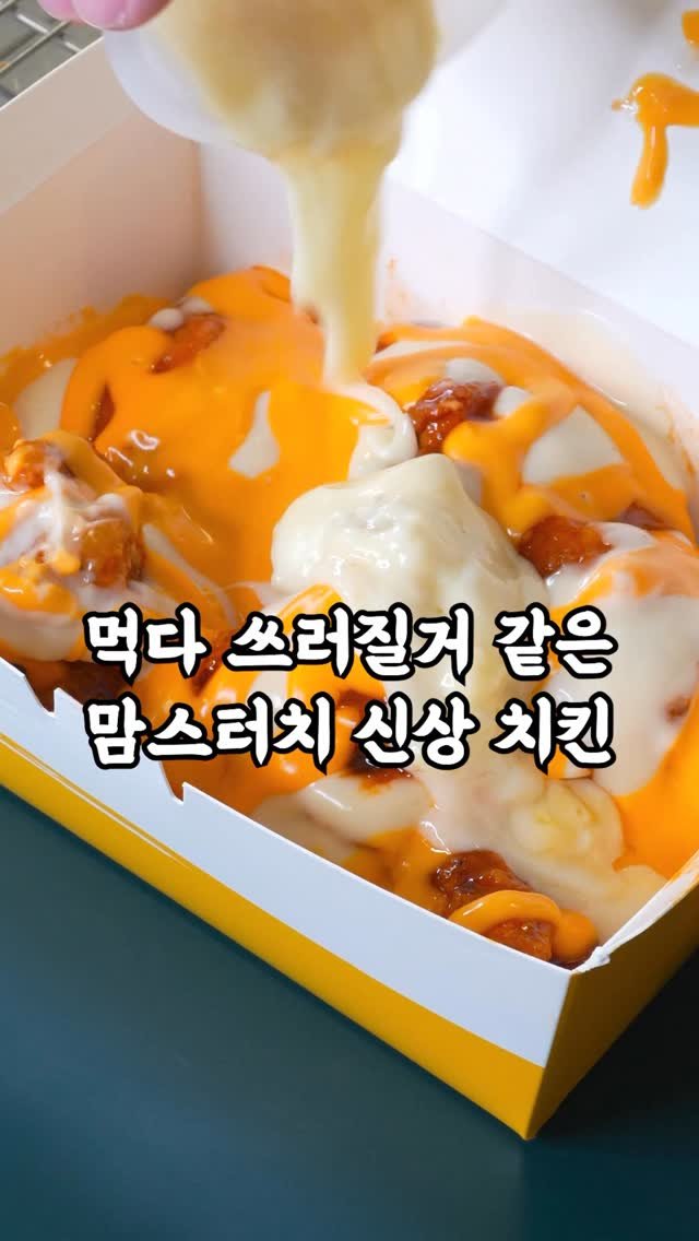 korean_easycook 게시물 이미지: 행복함의 극 ㅋㅋㅋ 맘터 신상 핫치즈밤 치킨 먹어봤습니다

20일 맘스터치 신상으로...