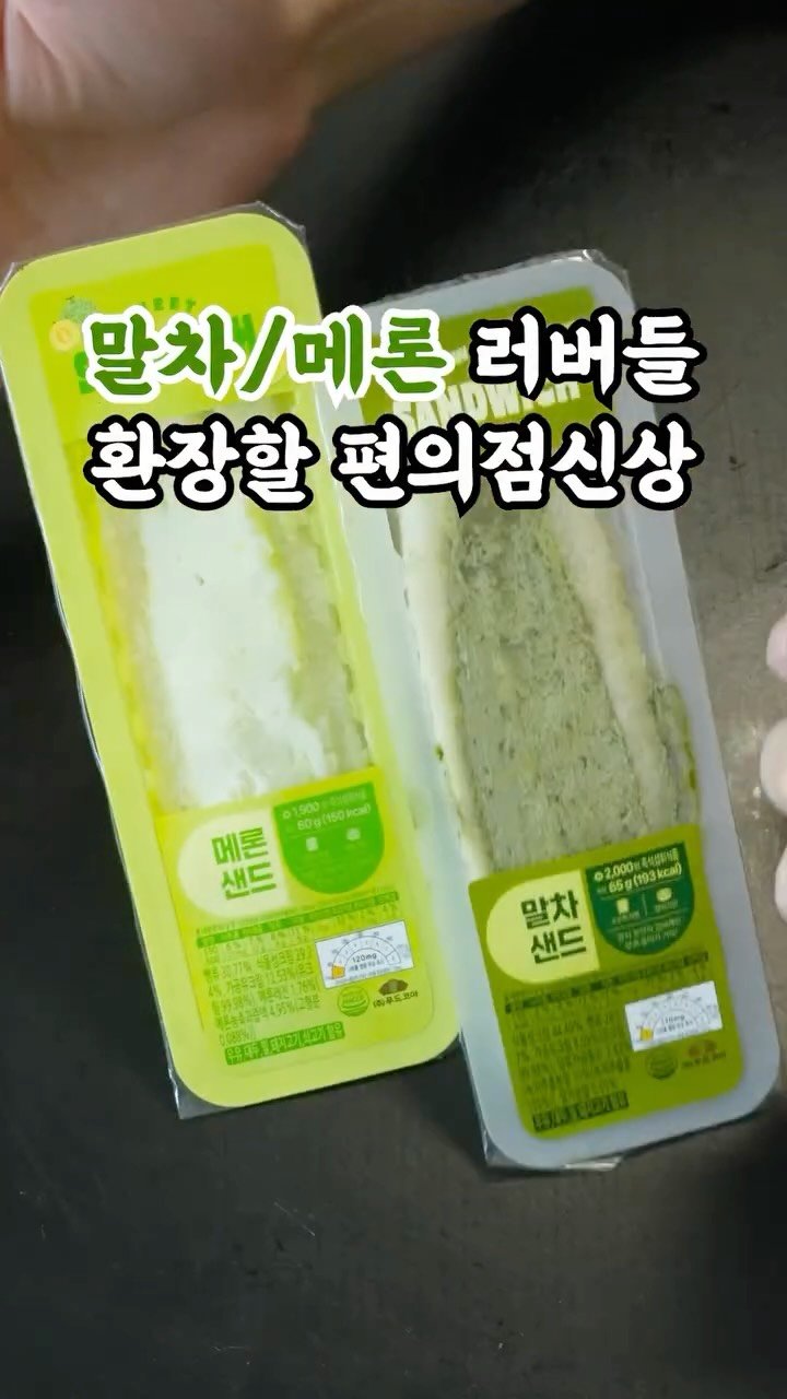 korean_easycook 게시물 이미지: 말차 메론 덕후 환장할 편의점 신상
말차/메론 샌드위치 먹어봤습니다
CU 신상이고...