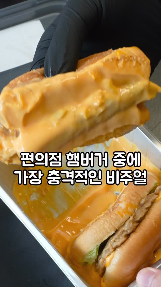 korean_easycook 게시물 이미지: 충격 비주얼의 신상 햄버거….
CU 편의점 디스 이즈 치즈버거

#혼술 #먹방