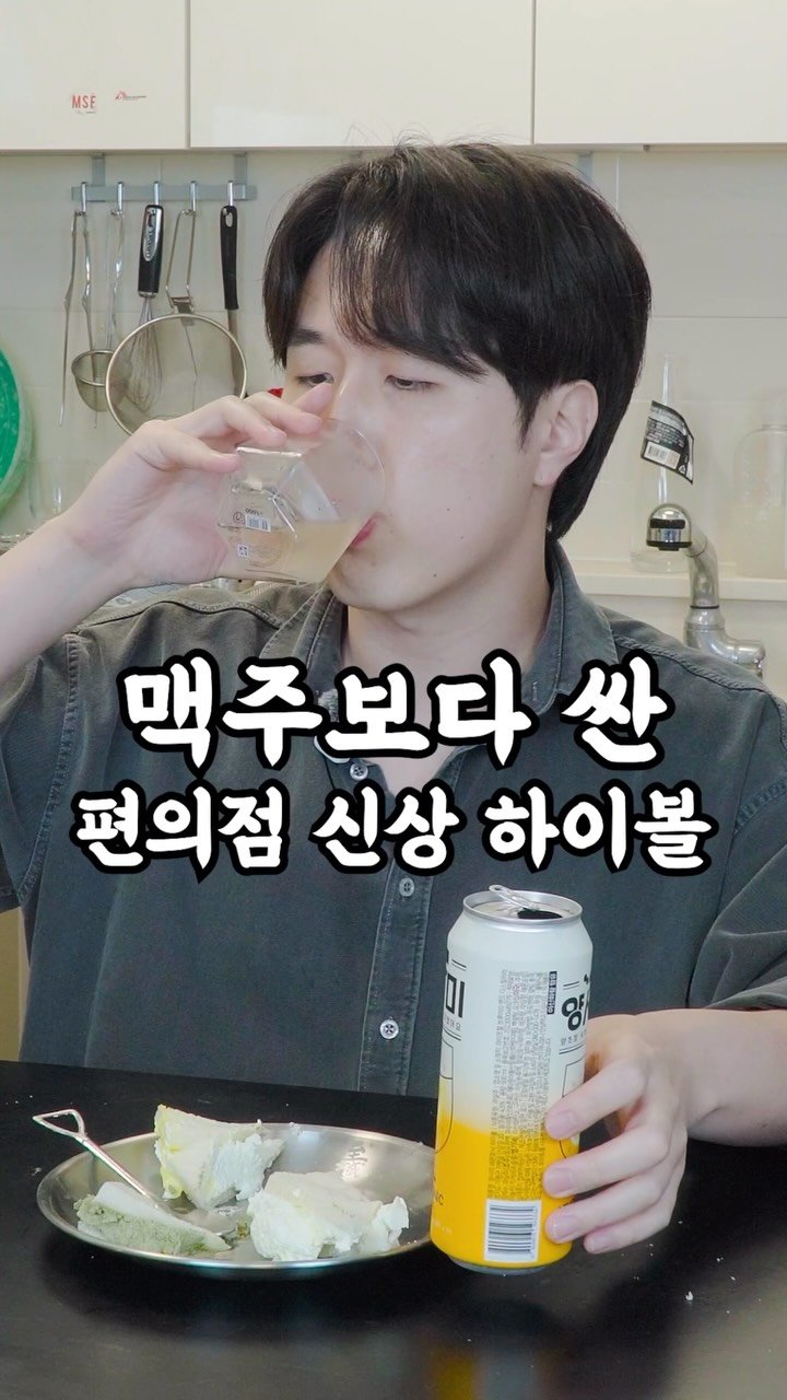 korean_easycook 게시물 이미지: 단돈 1800원 편의점 신상 하이볼!
GS25 양사미 마셔봤습니다!