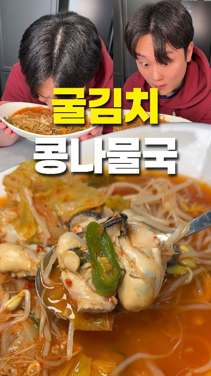 korean_foodman 게시물 이미지: ♥굴김치콩나물국♥
.
(1~2인분 기준)
.
ㅡ재료ㅡ
-콩나물 1봉지
-묵은지...