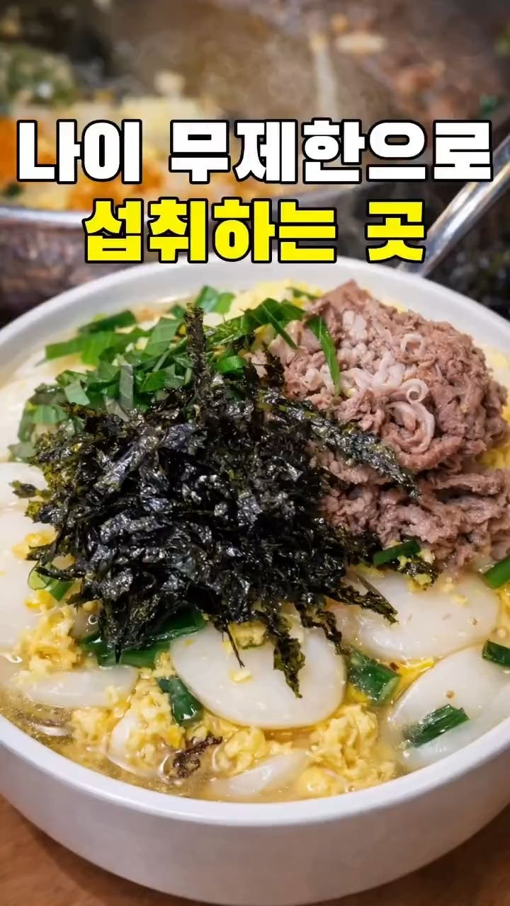 korean_foodman 게시물 이미지: 나이 무제한으로 섭취하는 곳
.
우리 엄마도 안챙겨주는
신년 떡국을 여기서...