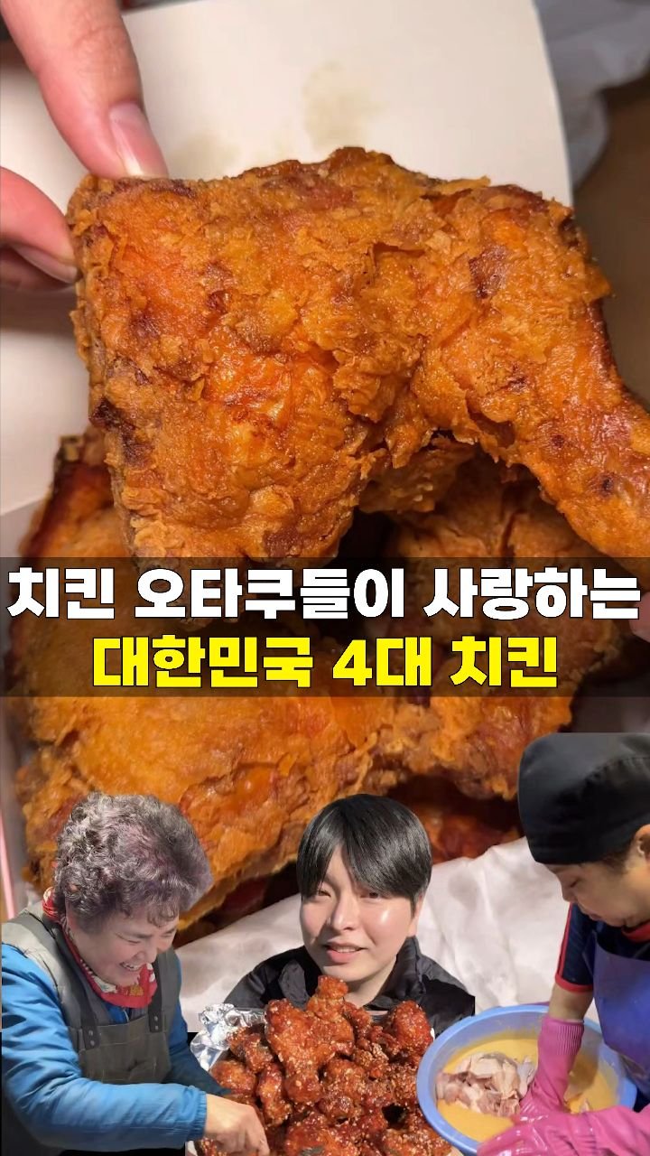 korean_foodman 게시물 이미지: 여러분들의 최애 치킨집들을 댓글로 추천해주세요!
송이네닭집(체리부로하림직판장)
-...