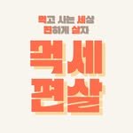 meokse_pyeonsal 프로필 사진