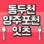 yangju.pocheon.eats 프로필 사진