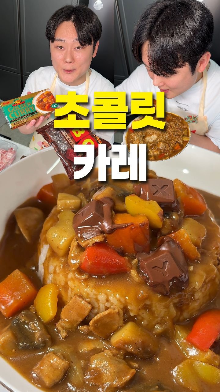 korean_foodman 게시물 이미지: ♥ABC초콜릿카레♥
.
(2인분 기준)
.
ㅡ재료ㅡ
-고형카레 1팩
-물...