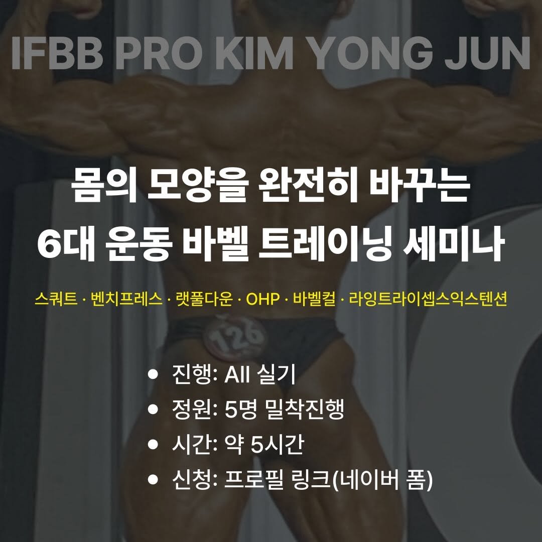 korean_kaori 게시물 이미지: 6대 운동 몸을 여는 바벨 세미나

저는 IFBB PRO 선수로 활동하고...