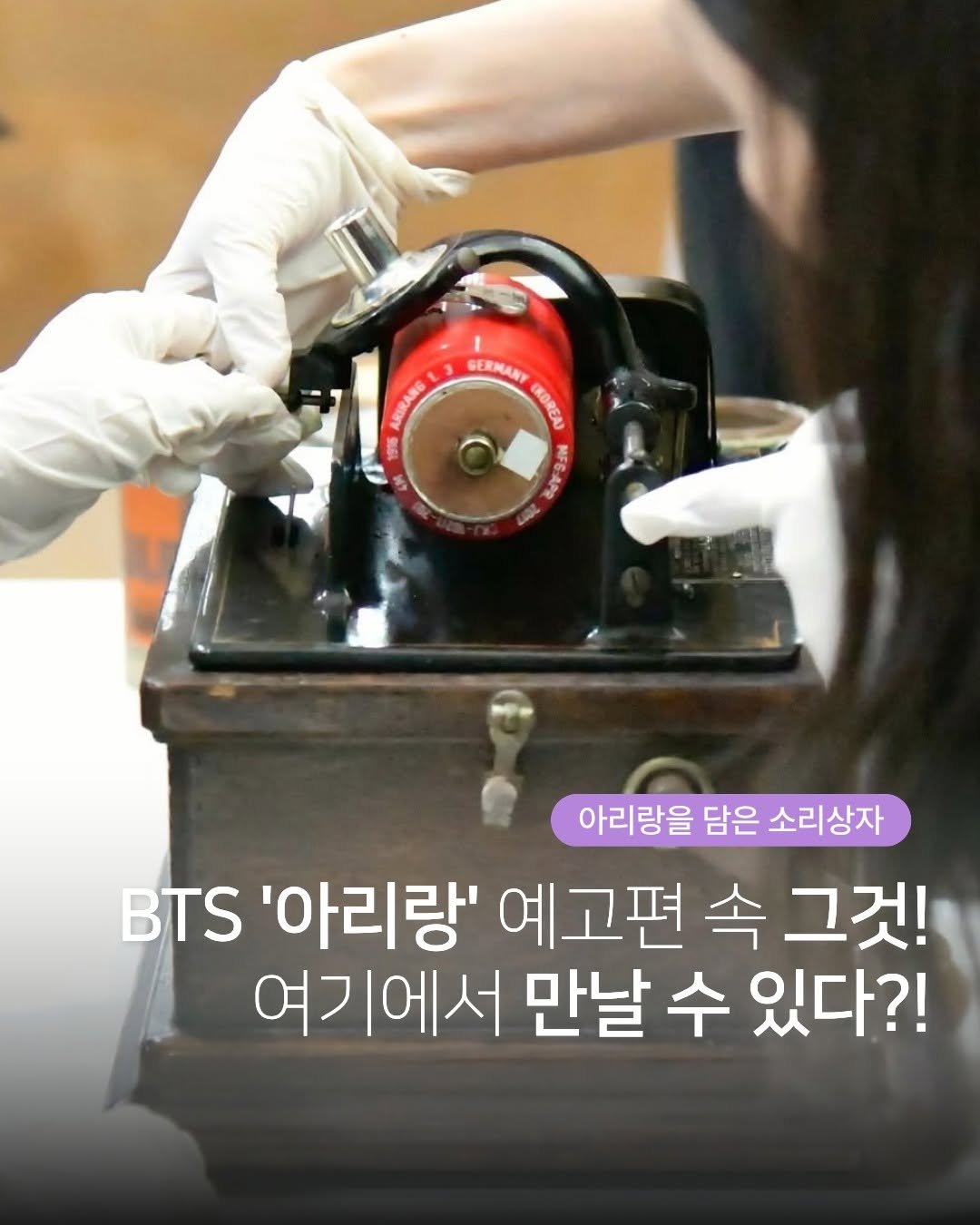 BTS 새 앨범 '아리랑' 예고편 속 그것! 서울우리소리박물관에서 만날 수 있다?!