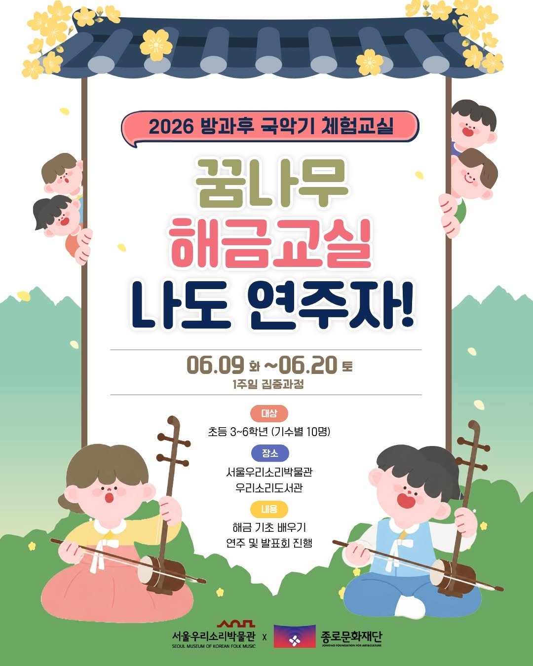 서울우리소리박물관 2026 방과후 국악기 체험교실 <꿈나무 해금교실 : 나도 연주자!>