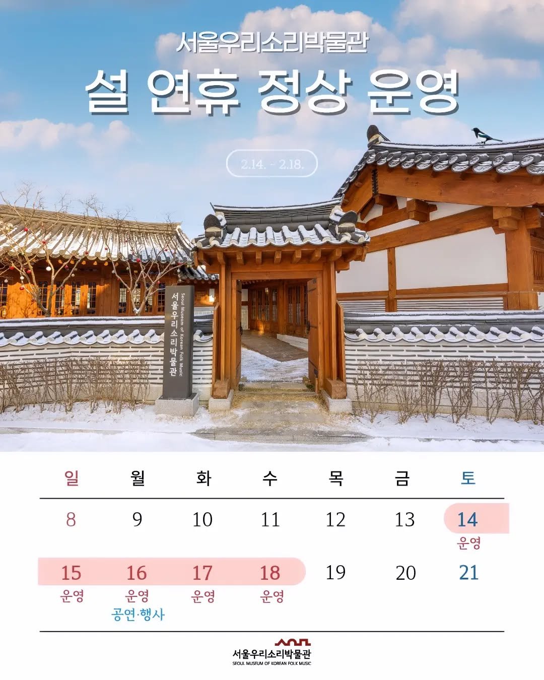 Photo by 서울우리소리박물관 on February 10, 2026. May be an image of ‎Gyeongbokgung Palace and ‎text that says '‎서울우리소리박물관 설 연휴 정상 운영 2.14. 2.14.-2.18. 2.18. 일 월 화 8 목 9 금 10 토 11 12 15 운영 13 16 운영 공연·행사 17 운영 19 18 운영 14 운영 21 20 عمن 서울우리소리박물관 ማሄድዝመባዝለጥህ EMUC‎'‎‎.