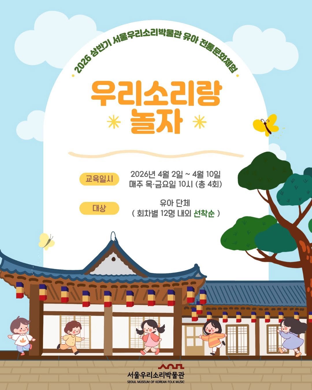 koreanfolkmusicmuseum 게시물 이미지: 🌸 봄날, 한옥에서 우리소리와 놀아요!
⠀
따스한 햇살 내리는 봄,
한옥에서...