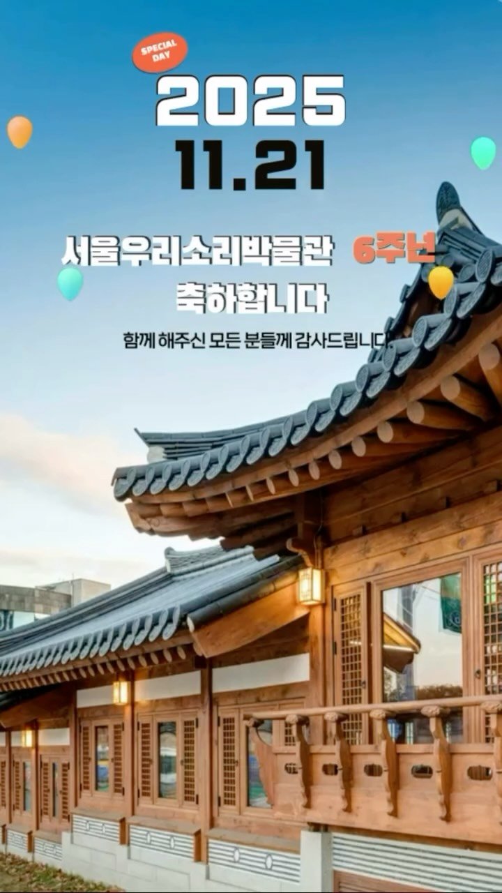 koreanfolkmusicmuseum 게시물 이미지: 🎉🎶 서울우리소리박물관 개관 6주년! 🎶🎉

여러분의 따뜻한 사랑과 관심 덕분에...