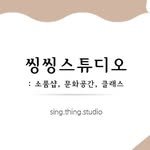 sing_thing_studio 프로필 사진